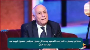 مطالب برحيل.. تامر عبد الحميد يدعو إلى رحيل مجلس حسين لبيب عن الزمالك فورًا